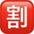 símbolo de emoji de descuento japones 1F239